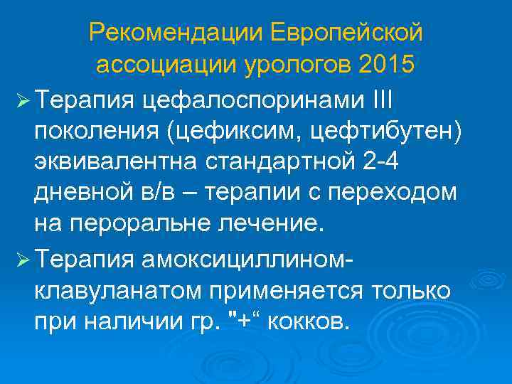 Рекомендации Европейской ассоциации урологов 2015 Ø Терапия цефалоспоринами III поколения (цефиксим, цефтибутен) эквивалентна стандартной