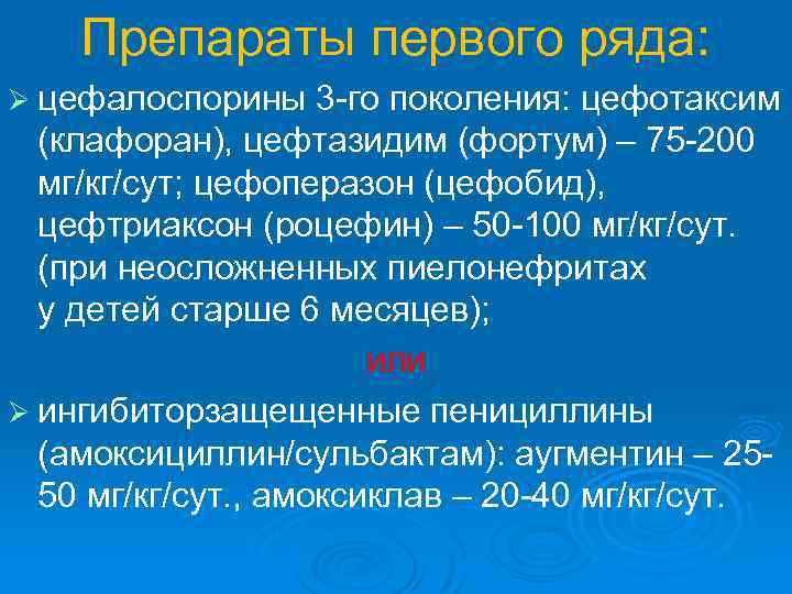 Препараты первого ряда: Ø цефалоспорины 3 -го поколения: цефотаксим (клафоран), цефтазидим (фортум) – 75
