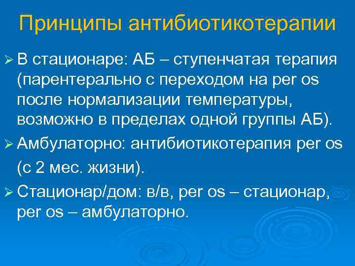 Принципы антибиотикотерапии ØВ стационаре: АБ – ступенчатая терапия (парентерально с переходом на реr os
