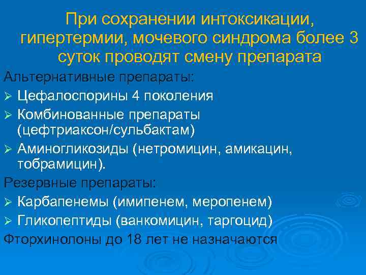 При сохранении интоксикации, гипертермии, мочевого синдрома более 3 суток проводят смену препарата Альтернативные препараты: