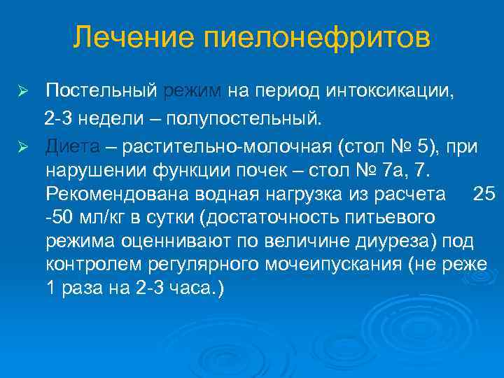 Лечение пиелонефритов Постельный режим на период интоксикации, 2 -3 недели – полупостельный. Ø Диета