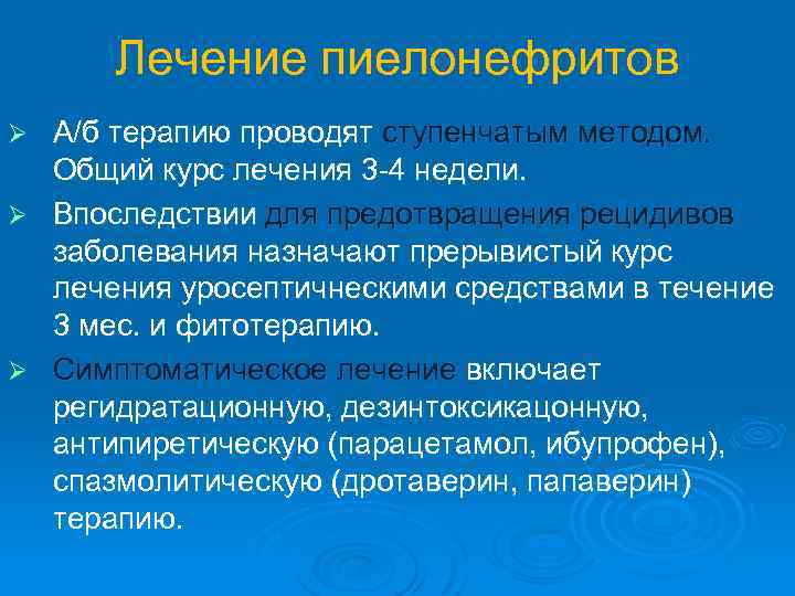 Лечение пиелонефритов А/б терапию проводят ступенчатым методом. Общий курс лечения 3 -4 недели. Ø