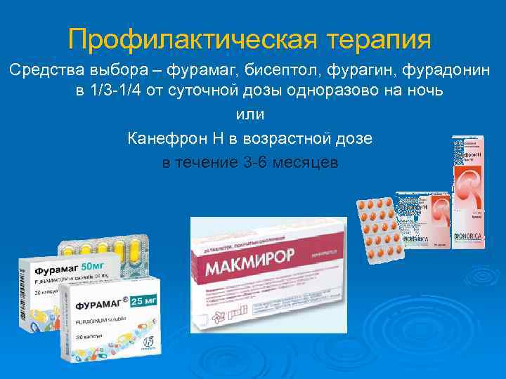 Профилактическая терапия Средства выбора – фурамаг, бисептол, фурагин, фурадонин в 1/3 -1/4 от суточной