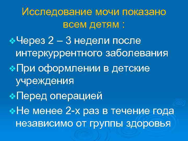Исследование мочи показано всем детям : v. Через 2 – 3 недели после интеркуррентного