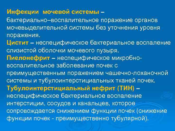 Инфекции мочевой системы – бактериально–воспалительное поражение органов мочевыделительной системы без уточнения уровня поражения. Цистит