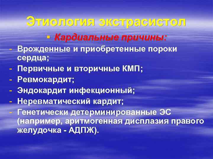 Этиология экстрасистол § Кардиальные причины: - Врожденные и приобретенные пороки сердца; - Первичные и
