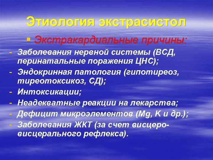 Этиология экстрасистол § Экстракардиальные причины: - Заболевания нервной системы (ВСД, перинатальные поражения ЦНС); -