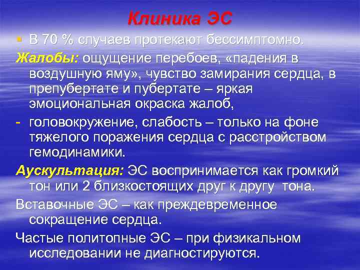 Клиника ЭС § В 70 % случаев протекают бессимптомно. Жалобы: ощущение перебоев, «падения в