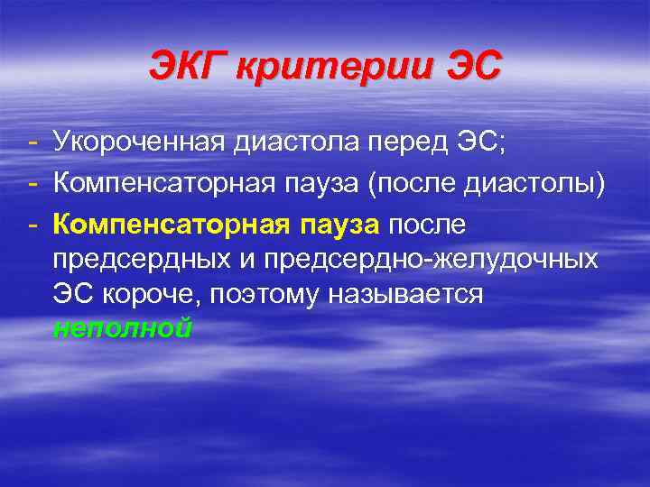 ЭКГ критерии ЭС - Укороченная диастола перед ЭС; Компенсаторная пауза (после диастолы) Компенсаторная пауза