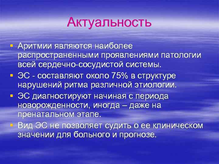 Актуальность § Аритмии являются наиболее распространенными проявлениями патологии всей сердечно-сосудистой системы. § ЭС -