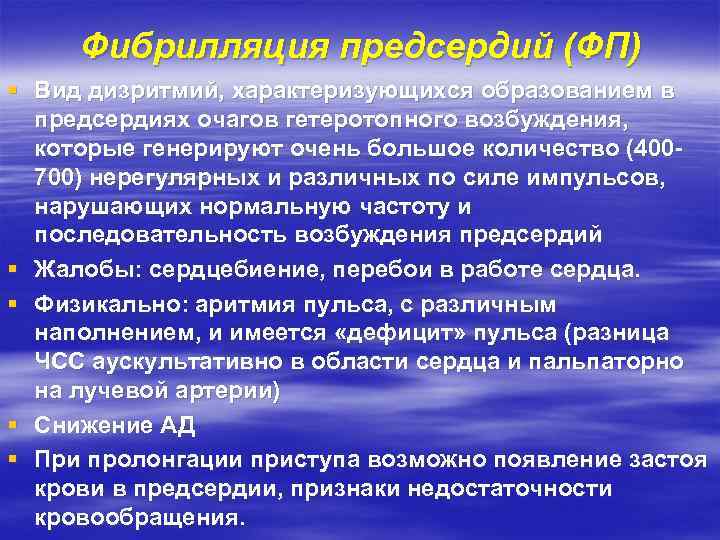 Фибрилляция предсердий (ФП) § Вид дизритмий, характеризующихся образованием в предсердиях очагов гетеротопного возбуждения, которые