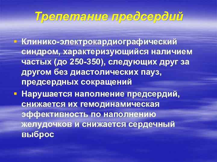 Трепетание предсердий § Клинико-электрокардиографический синдром, характеризующийся наличием частых (до 250 -350), следующих друг за