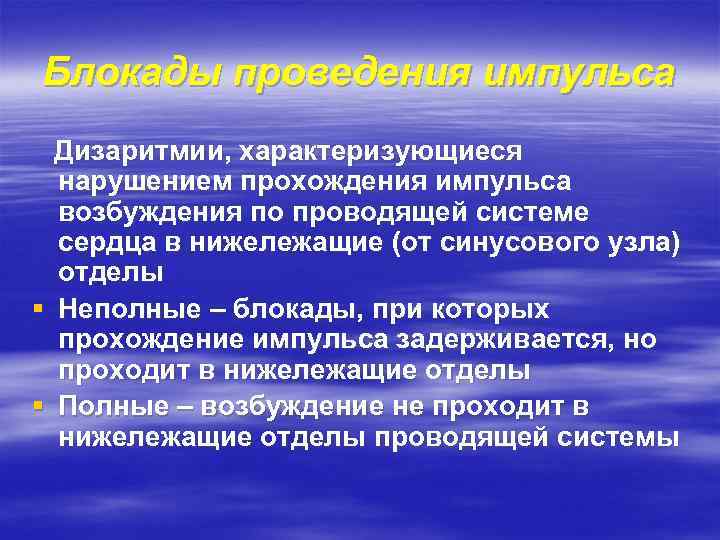 Блокады проведения импульса Дизаритмии, характеризующиеся нарушением прохождения импульса возбуждения по проводящей системе сердца в