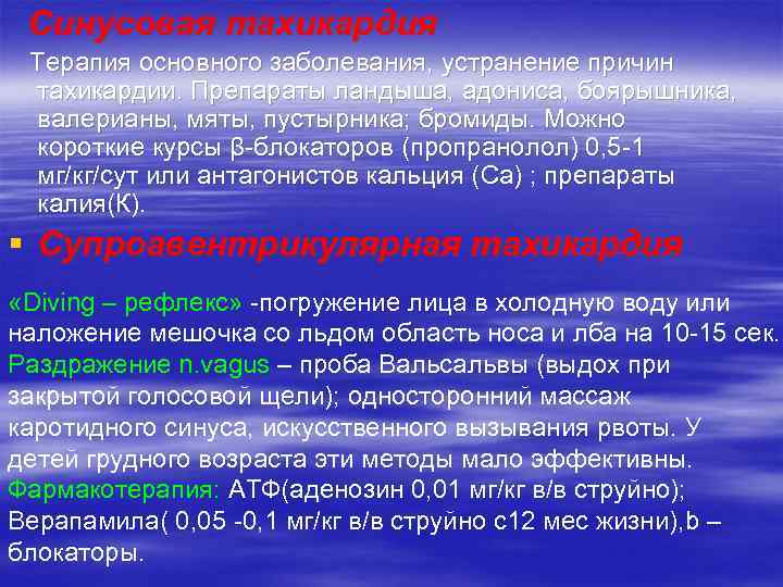 Синусовая тахикардия Терапия основного заболевания, устранение причин тахикардии. Препараты ландыша, адониса, боярышника, валерианы, мяты,
