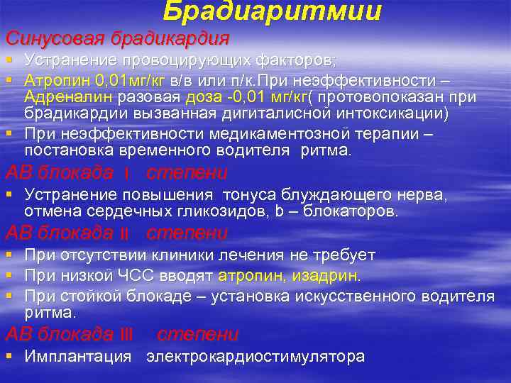 Брадиаритмии Синусовая брадикардия § Устранение провоцирующих факторов; § Атропин 0, 01 мг/кг в/в или