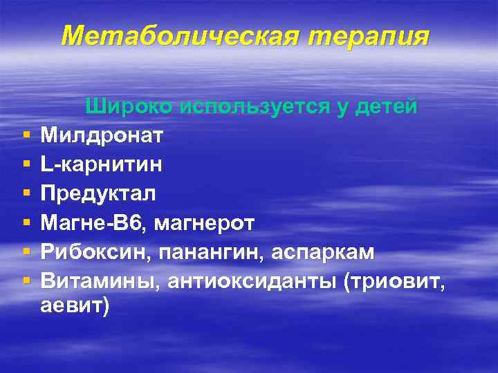 Метаболическая терапия § § § Широко используется у детей Милдронат L-карнитин Предуктал Магне-В 6,