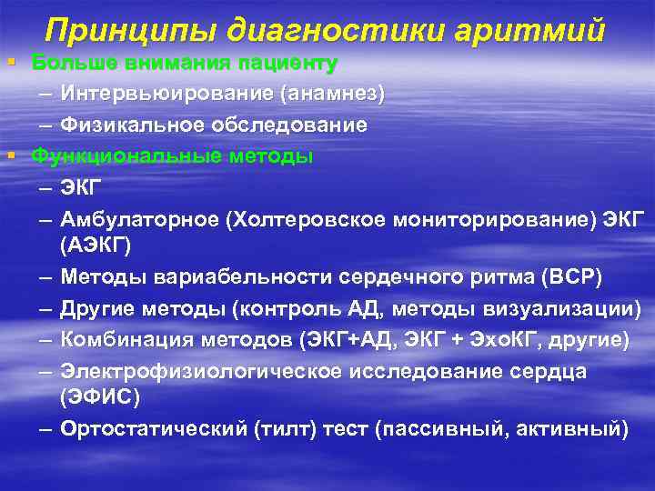 Принципы диагностики аритмий § Больше внимания пациенту – Интервьюирование (анамнез) – Физикальное обследование §