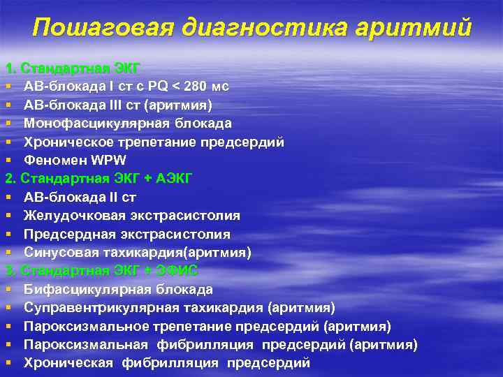 Пошаговая диагностика аритмий 1. Стандартная ЭКГ § АВ-блокада I ст с PQ < 280