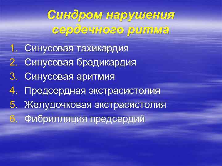 Синдром нарушения сердечного ритма 1. 2. 3. 4. 5. 6. Синусовая тахикардия Синусовая брадикардия