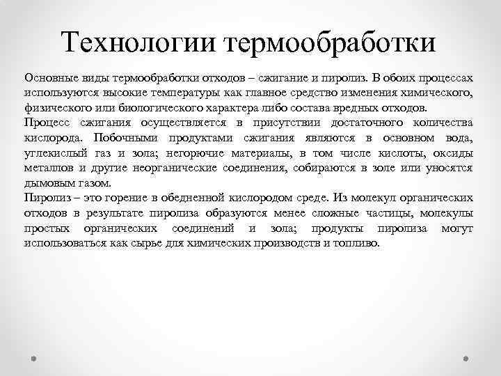 Технологии термообработки Основные виды термообработки отходов – сжигание и пиролиз. В обоих процессах используются