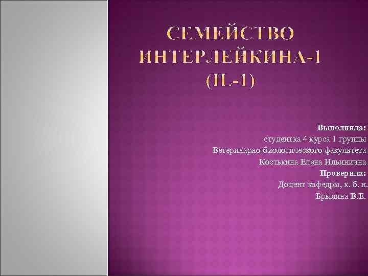 Выполнила: студентка 4 курса 1 группы Ветеринарно биологического факультета Костькина Елена Ильинична Проверила: Доцент