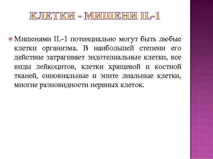  Мишенями IL 1 потенциально могут быть любые клетки организма. В наибольшей степени его