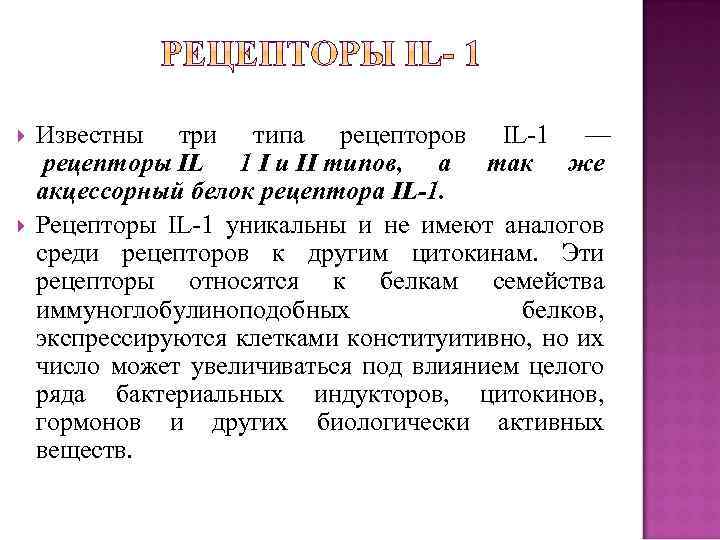  Известны три типа рецепторов IL 1 — рецепторы IL 1 I и II