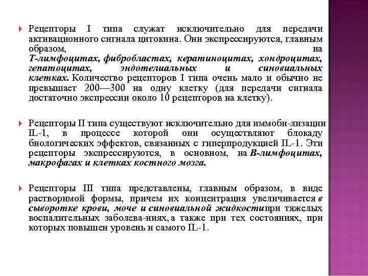  Рецепторы I типа служат исключительно для передачи активационного сигнала цитокина. Они экспрессируются, главным