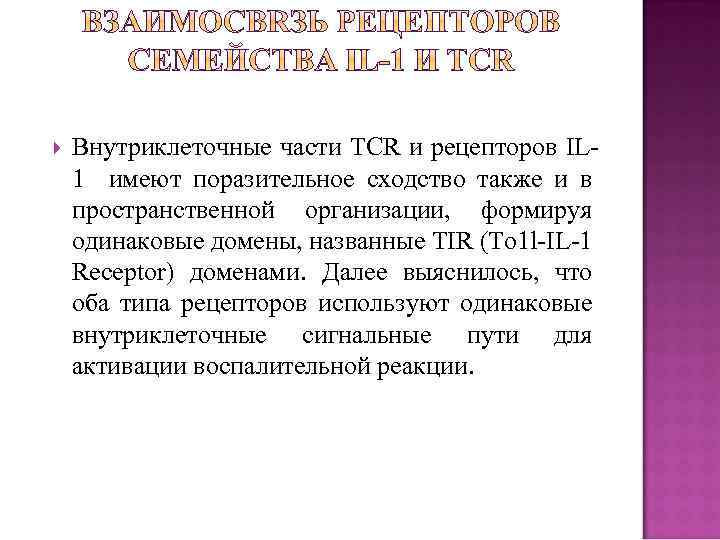  Внутриклеточные части TCR и рецепторов IL 1 имеют поразительное сходство также и в