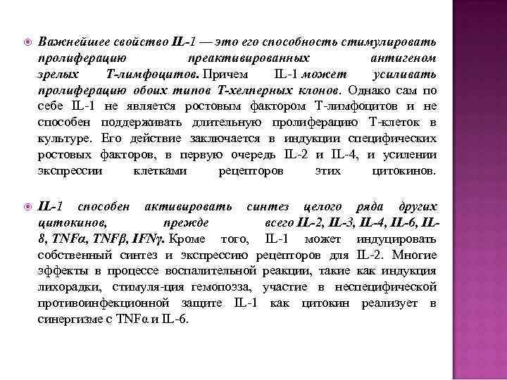  Важнейшее свойство IL-1 — это его способность стимулировать пролиферацию преактивированных антигеном зрелых Т-лимфоцитов.