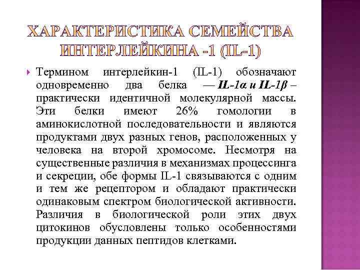  Термином интерлейкин 1 (IL 1) обозначают одновременно два белка — IL-1α и IL-1β