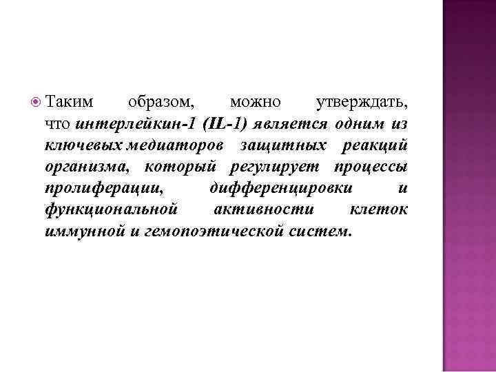  Таким образом, можно утверждать, что интерлейкин-1 (IL-1) является одним из ключевых медиаторов защитных