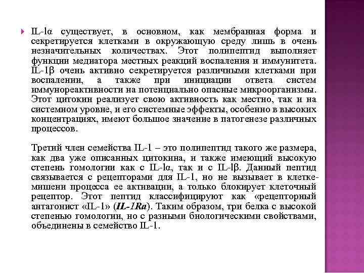 IL lα существует, в основном, как мембранная форма и секретируется клетками в окружающую