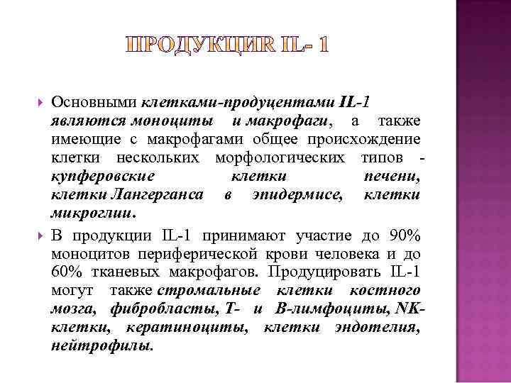  Основными клетками-продуцентами IL-1 являются моноциты и макрофаги, а также имеющие с макрофагами общее