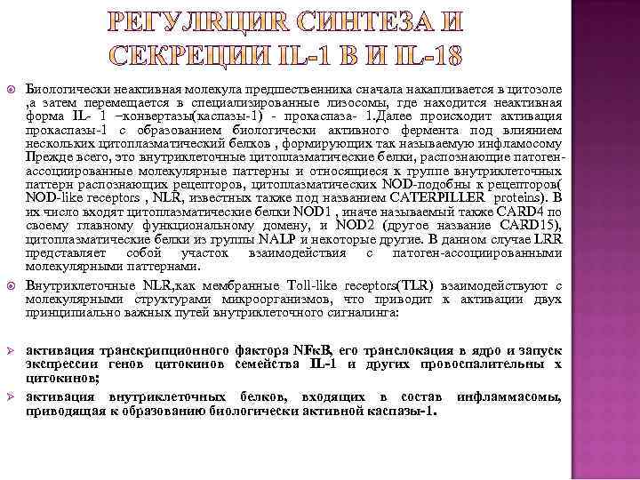  Ø Ø Биологически неактивная молекула предшественника сначала накапливается в цитозоле , а затем