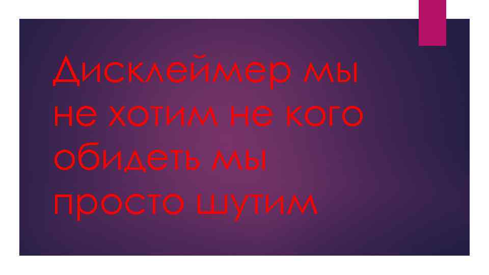 Дисклеймер мы не хотим не кого обидеть мы просто шутим 