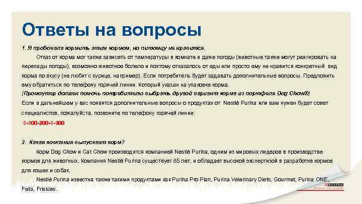 Ответы на вопросы 1. Я пробовала кормить этим кормом, но питомцу не нравится. Отказ
