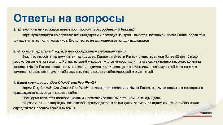 Ответы на вопросы 3. Влияет ли на качество корма то, что он производится в
