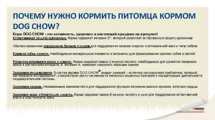 ПОЧЕМУ НУЖНО КОРМИТЬ ПИТОМЦА КОРМОМ DOG CHOW? Корм DOG CHOW - это активность, здоровье