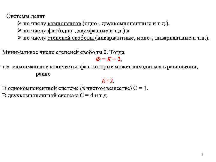 Системы делят Ø по числу компонентов (одно-, двухкомпонентные и т. д. ), Ø по