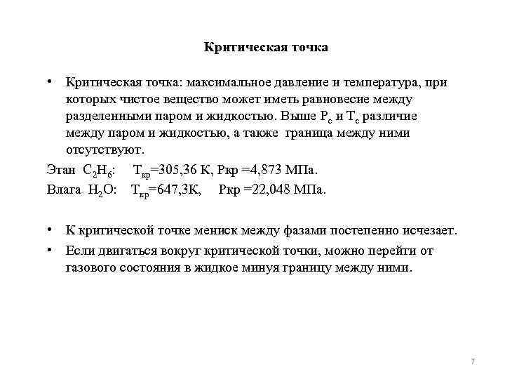 Критическая точка • Критическая точка: максимальное давление и температура, при которых чистое вещество может