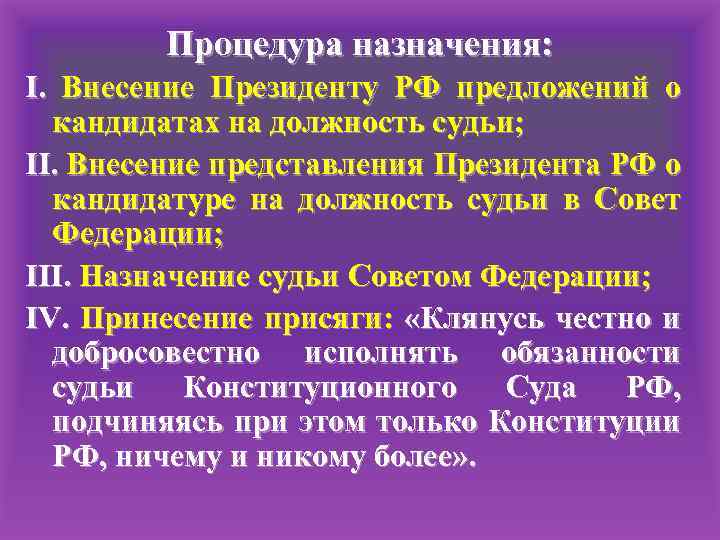 Внесено представление. О внесении представления. Представление судьи на Назначение на должность. Представление кандидатур на должности судей конституционного.