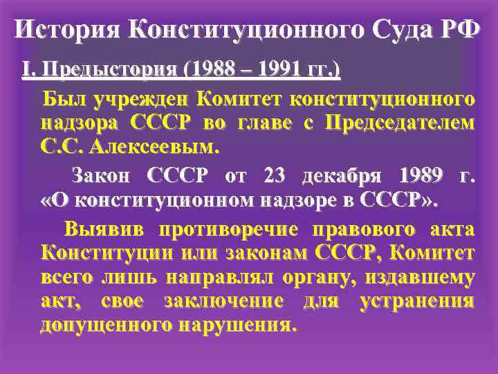 Судебный конституционный закон. Конституционный суд РСФСР. История возникновения конституционного суда. Конституционный суд СССР. Конституционный суд РФ 1991.