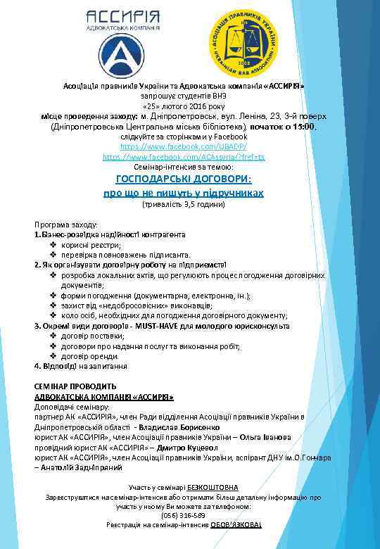 Асоціація правників України та Адвокатська компанія «АССИРІЯ» запрошує студентів ВНЗ « 25» лютого 2016