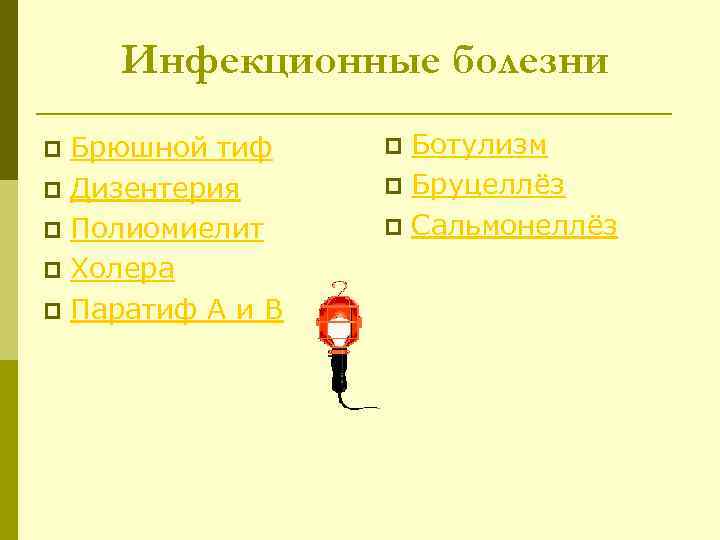 Инфекционные болезни Брюшной тиф p Дизентерия p Полиомиелит p Холера p Паратиф А и