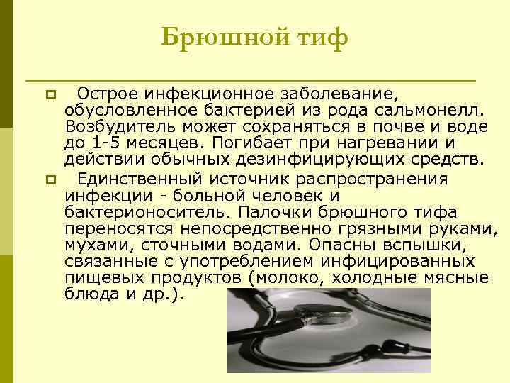 Брюшной тиф p p Острое инфекционное заболевание, обусловленное бактерией из рода сальмонелл. Возбудитель может