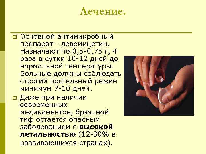 Лечение. p p Основной антимикробный препарат - левомицетин. Назначают по 0, 5 -0, 75
