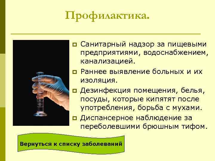 Профилактика. p p Санитарный надзор за пищевыми предприятиями, водоснабжением, канализацией. Раннее выявление больных и