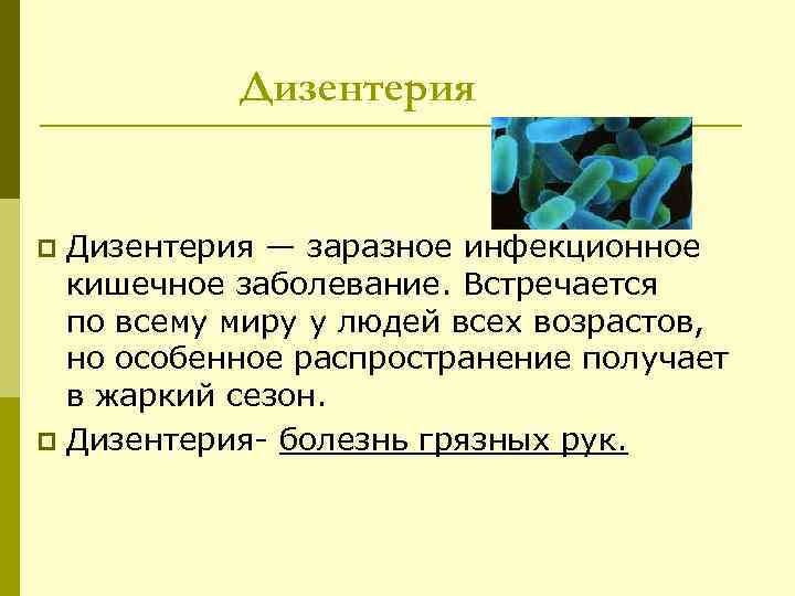 Дизентерия — заразное инфекционное кишечное заболевание. Встречается по всему миру у людей всех возрастов,