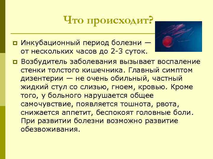 Что происходит? p p Инкубационный период болезни — от нескольких часов до 2 -3
